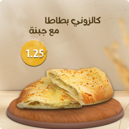 بطاطا وجبنة