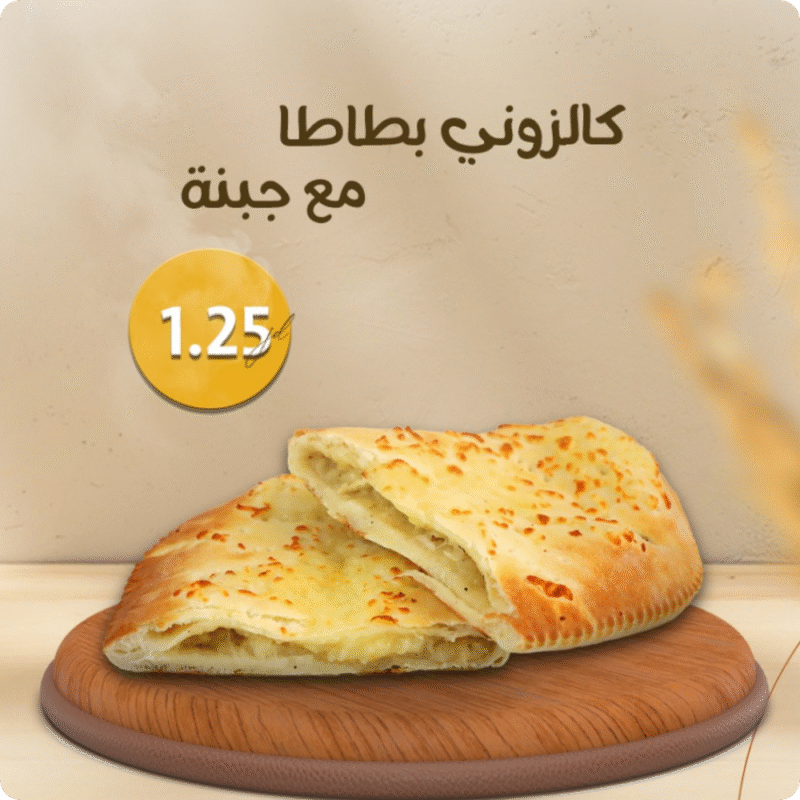 بطاطا وجبنة