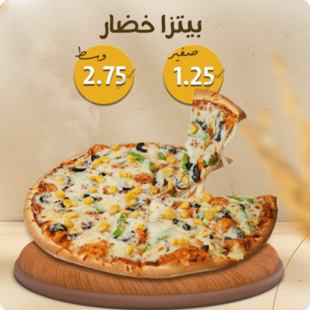 بيتزا خضار
