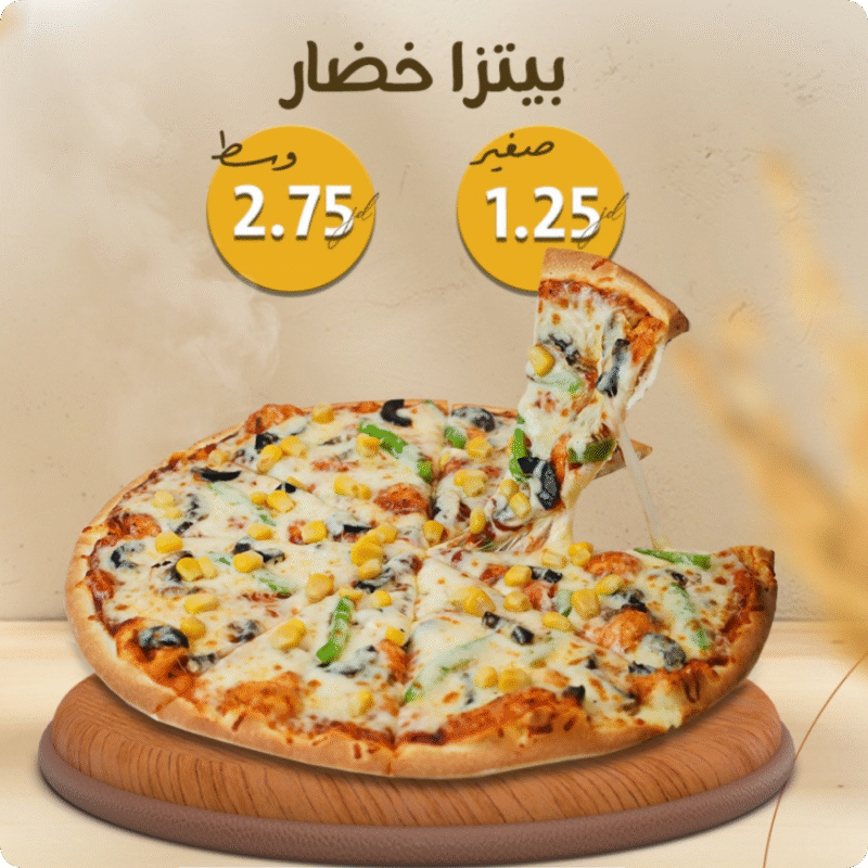 بيتزا خضار