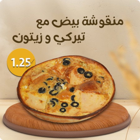 بيض مع تيركي وزيتون